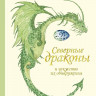 Линдерут Карин. Северные драконы и искусство их обнаружения