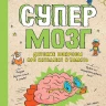 Супермозг. Детские вопросы про интеллект и память