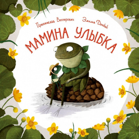 Вехтерович Пржемислав. Мамина улыбка (илл. Э. Дзюбак)