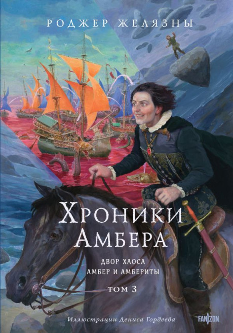 Желязны Роджер. Хроники Амбера. Том 3. Двор Хаоса. Амбер и амбериты (илл. Д. Гордеев)