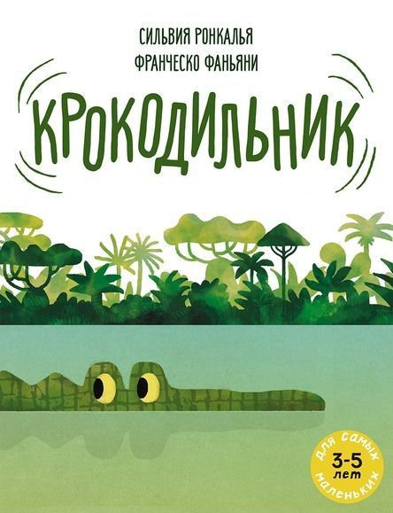 Ронкалья Сильвия. Крокодильник