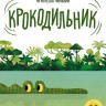 Ронкалья Сильвия. Крокодильник