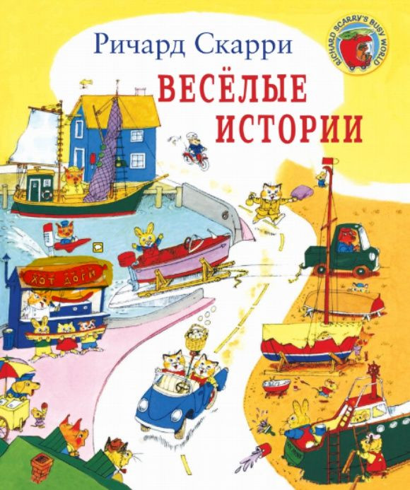 Скарри Ричард. Веселые истории