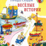 Скарри Ричард. Веселые истории