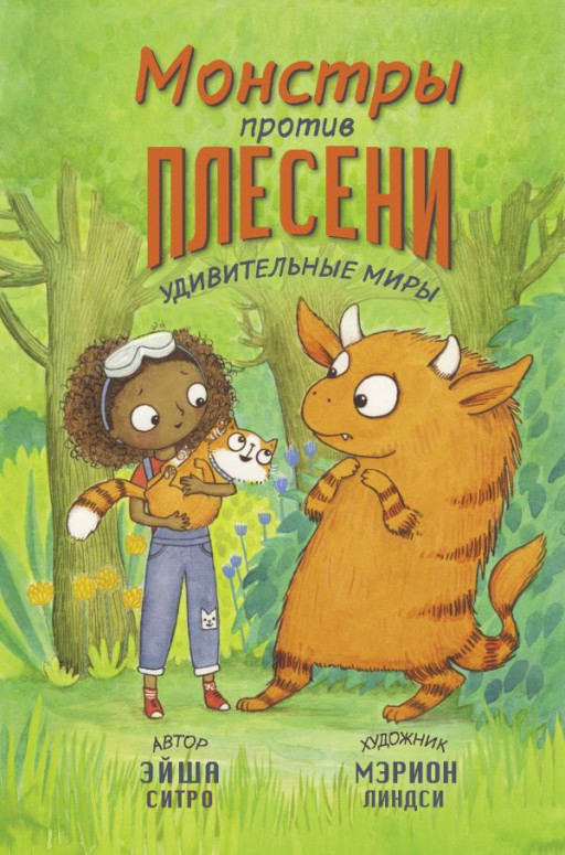 Ситро Эйша. Монстры против плесени