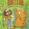 Ситро Эйша. Монстры против плесени