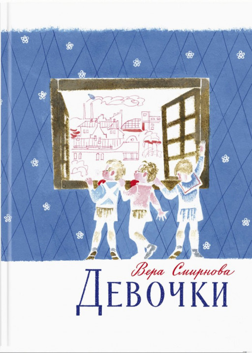 Смирнова Вера. Девочки