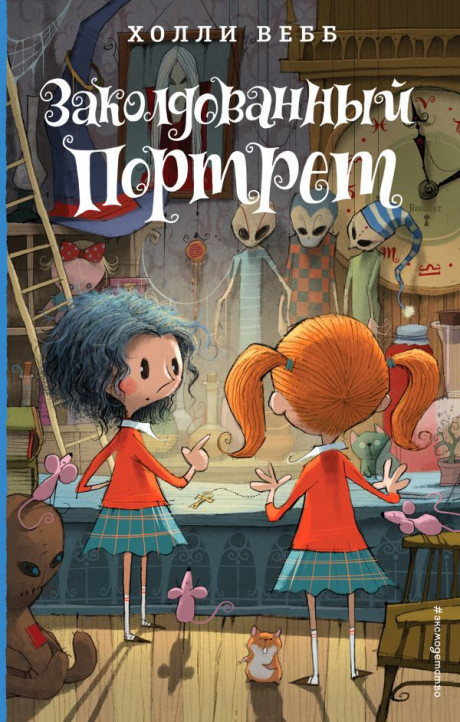 Вебб Холли. Заколдованный портрет