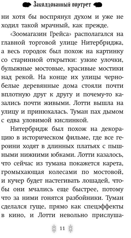 Вебб Холли. Заколдованный портрет