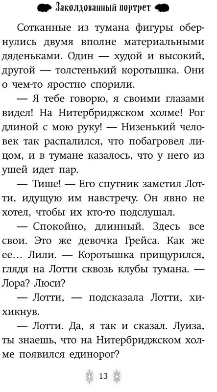 Вебб Холли. Заколдованный портрет