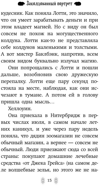 Вебб Холли. Заколдованный портрет