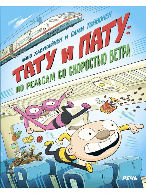 Хавукайнен Айно. Тату и Пату. По рельсам со скоростью ветра