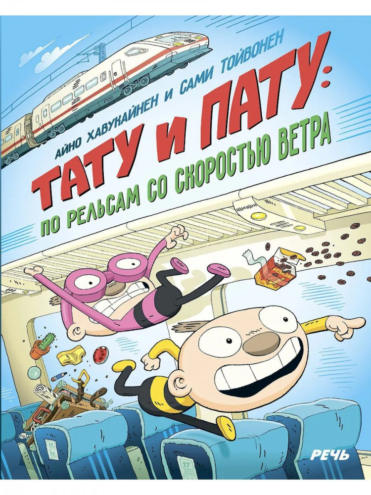 Хавукайнен Айно. Тату и Пату. По рельсам со скоростью ветра