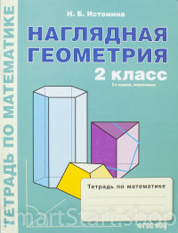 Истомина Наталия. Наглядная геометрия. 2 класс. Тетрадь.