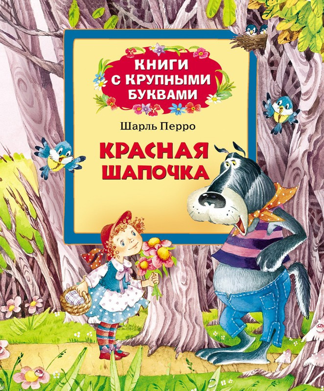 Перро Шарль. Красная Шапочка (Книги с крупными буквами)