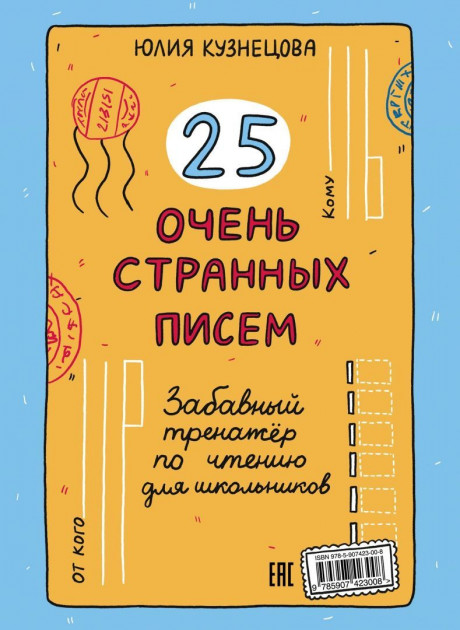 Кузнецова Юлия. 25 очень странных писем. Забавный тренажер по чтению для школьников
