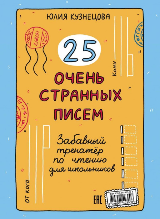 Кузнецова Юлия. 25 очень странных писем. Забавный тренажер по чтению для школьников