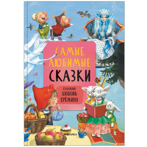 Самые любимые сказки (илл. Л. Ерёмина)