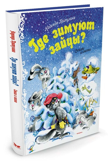 Притулина Надежда. Где зимуют зайцы? Стихи и сказки