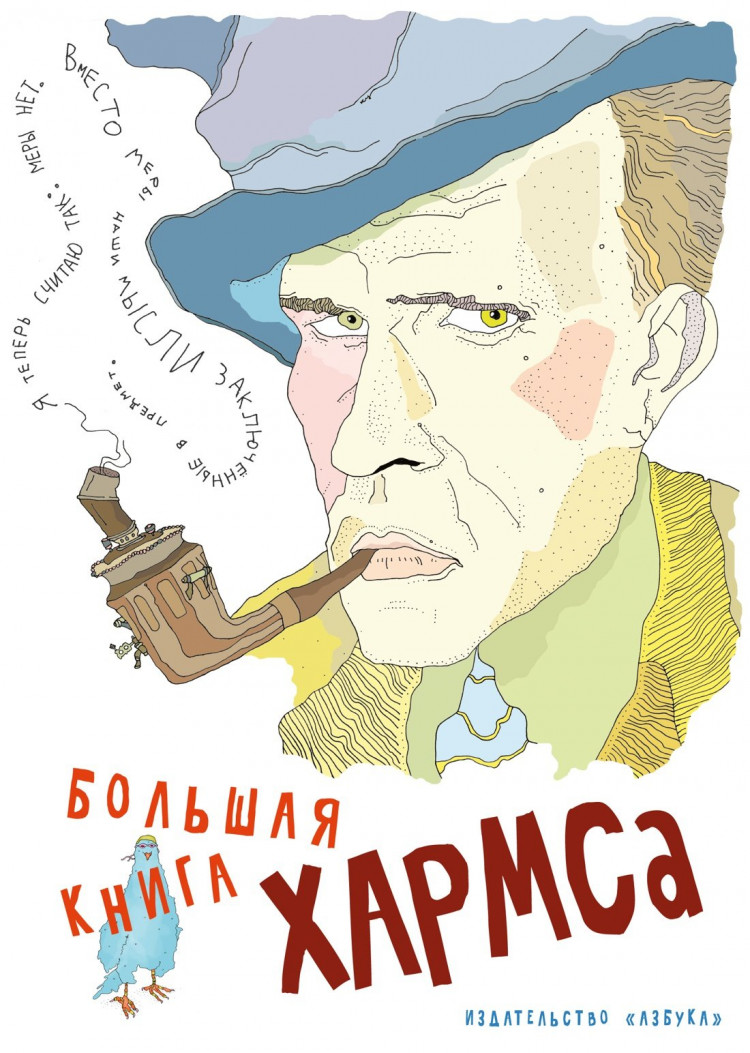 Хармс Даниил. Большая книга Хармса