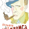 Хармс Даниил. Большая книга Хармса