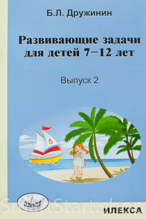 Дружинин Борис. Развивающие задачи для детей 7-12 лет. Выпуск 2