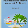 Дружинин Борис. Развивающие задачи для детей 7-12 лет. Выпуск 2