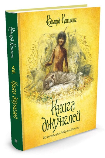 Киплинг Редьярд. Книга джунглей (илл. Р. Ингпена)