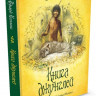 Киплинг Редьярд. Книга джунглей (илл. Р. Ингпена)
