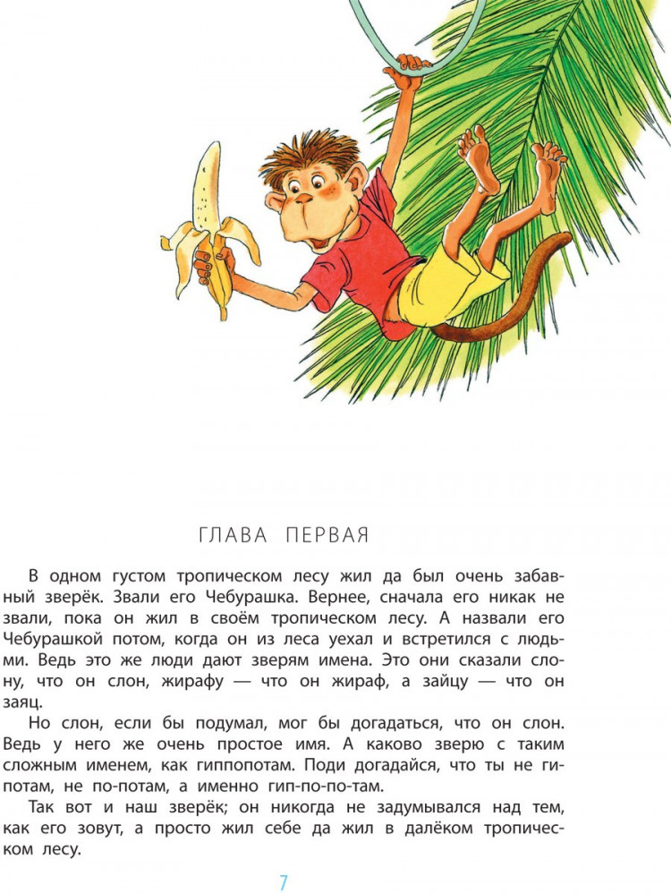 Успенский Эдуард. Крокодил Гена и его друзья