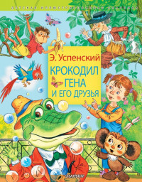 Успенский Эдуард. Крокодил Гена и его друзья