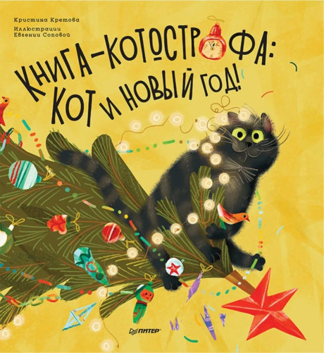 Кретова Кристина. Книга-котострофа: Кот и Новый год!