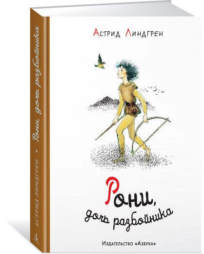 Линдгрен Астрид. Рони, дочь разбойника
