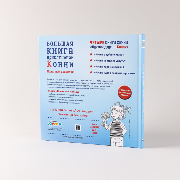 Шнайдер Лиана. Большая книга приключений Конни. Полезные привычки
