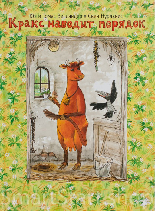 Висландер Юя. Кракс наводит порядок