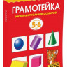 Земцова Ольга. Умные книжки 5-6 лет. Грамотейка. Интеллектуальное развитие детей 5-6 лет