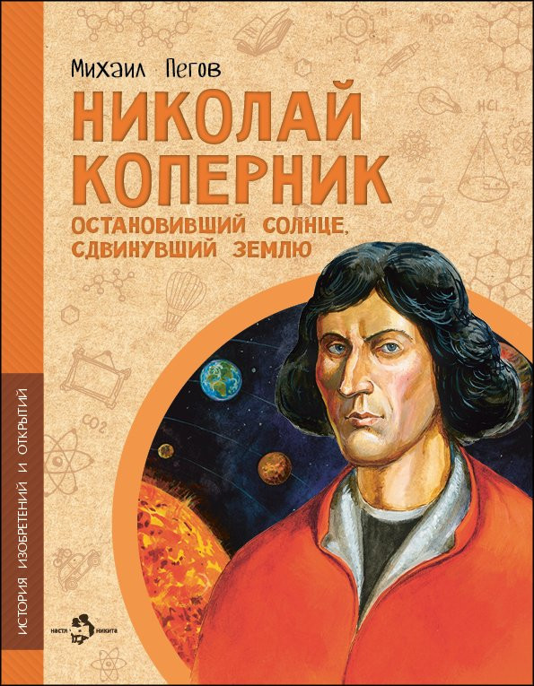 Пегов Михаил. Николай Коперник. Остановивший солнце, сдвинувший Землю