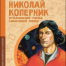 Пегов Михаил. Николай Коперник. Остановивший солнце, сдвинувший Землю
