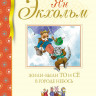 Экхольм Ян. Жили-были То и Сё в городе Небось