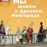 Харман Дильшат. Мы живём в Древнем Новгороде