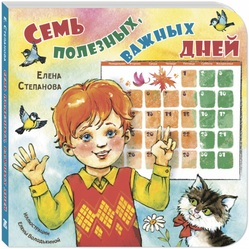 Степанова Елена. Семь полезных, важных дней