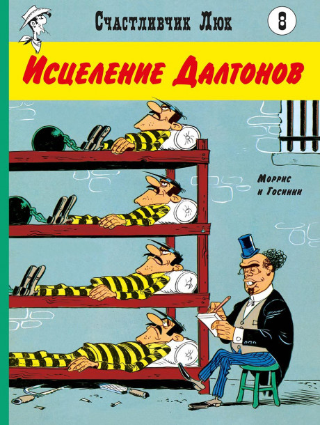Госинни Рене. Счастливчик Люк. Исцеление Далтонов. Комикс