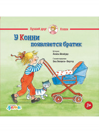 Шнайдер Лиана. У Конни появляется братик