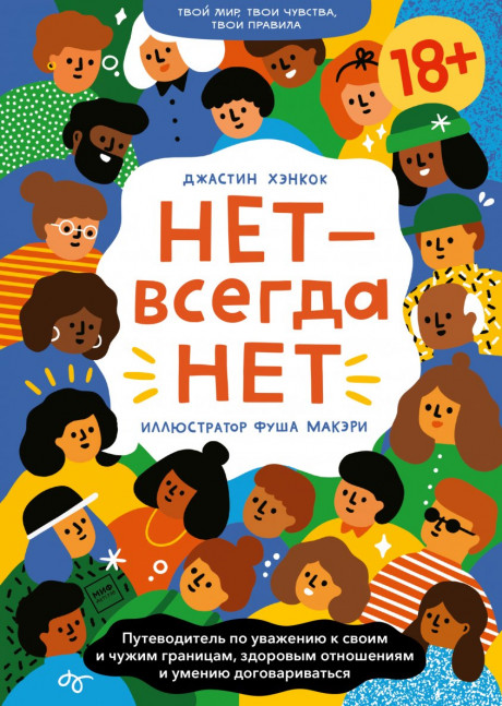 Хэнкок Джастин. НЕТ - всегда НЕТ. Путеводитель по уважению к своим и чужим границам