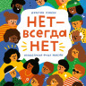 Хэнкок Джастин. НЕТ - всегда НЕТ. Путеводитель по уважению к своим и чужим границам
