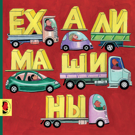 Мелик-Пашаева Мария. Ехали машины