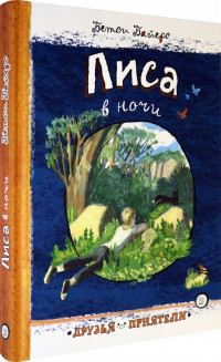 Байерс Бетси. Лиса в ночи