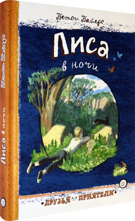 Байерс Бетси. Лиса в ночи