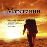 Вейер Энди. Марсианин