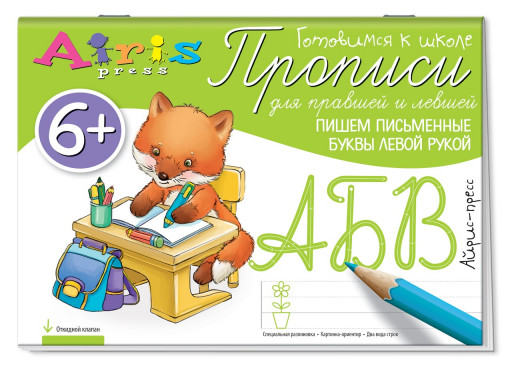 Прописи для правшей и левшей. Пишем письменные буквы левой рукой. 6+